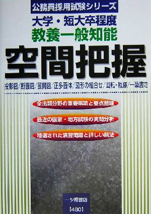 教養一般知能 空間把握 大学・短大卒程度 公務員採用試験シリーズ