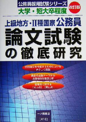 上級地方・2種国家公務員 論文試験の徹底研究 大学・短大卒程度 公務員採用試験シリーズ