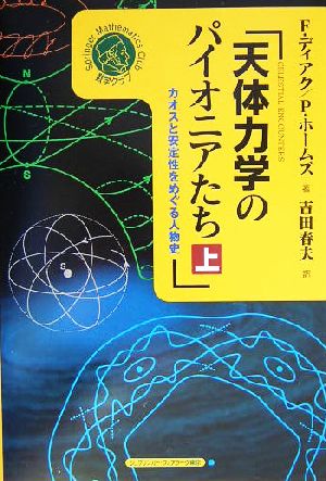 天体力学のパイオニアたち(上)カオスと安定性をめぐる人物史シュプリンガー数学クラブ第14巻