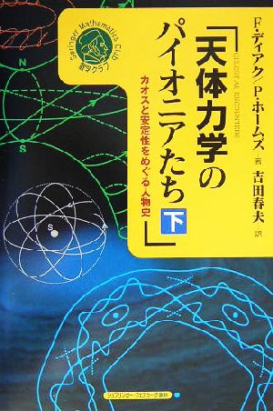 天体力学のパイオニアたち(下)カオスと安定性をめぐる人物史シュプリンガー数学クラブ第15巻