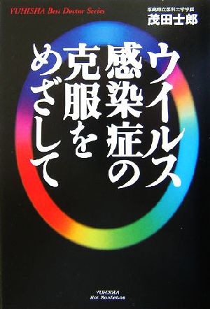 ウイルス感染症の克服をめざして 悠飛社ホット・ノンフィクションYUHISHA Best Doctor Series