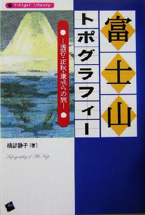 富士山トポグラフィー透谷・正秋・康成らの旅Ichigei Library