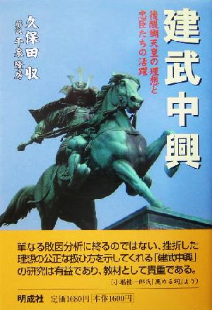 建武中興 後醍醐天皇の理想と忠臣たちの活躍