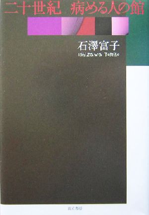 二十世紀 病める人の館