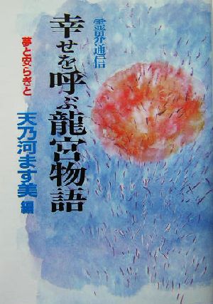 霊界通信 幸せを呼ぶ龍宮物語 夢と安らぎと 霊界通信