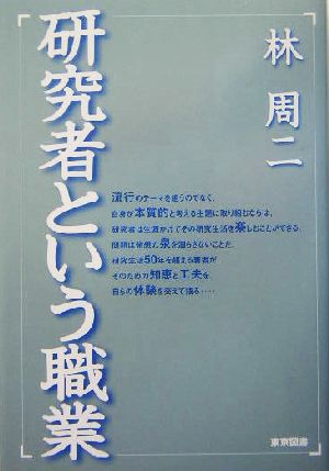 研究者という職業