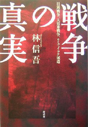 戦争の真実 日露戦争、大東亜戦争、そしてイラク派遣