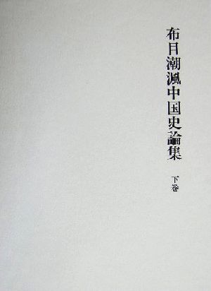 布目潮ふう中国史論集(下巻)