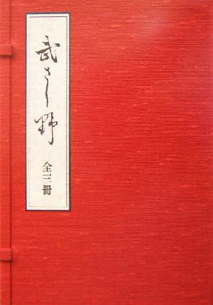 復刻版 武蔵野 全三冊