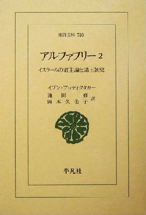 アルファフリー(2) イスラームの君主論と諸王朝史 東洋文庫730