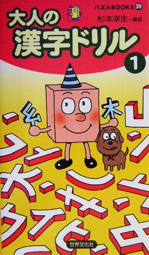 大人の漢字ドリル(1) パズルBOOKS