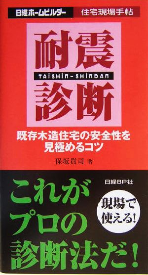 耐震診断 既存木造住宅の安全性を見極めるコツ 日経ホームビルダー住宅現場手帖