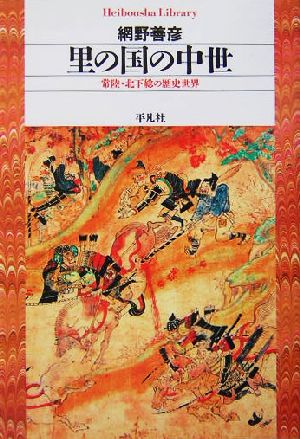 里の国の中世 常陸・北下総の歴史世界 平凡社ライブラリー512