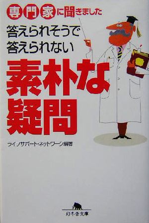 専門家に聞きました答えられそうで答えられない素朴な疑問 専門家に聞きました 幻冬舎文庫