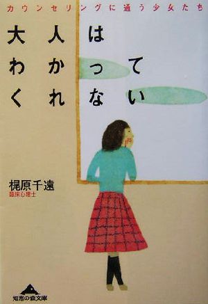 大人はわかってくれない カウンセリングに通う少女たち 知恵の森文庫