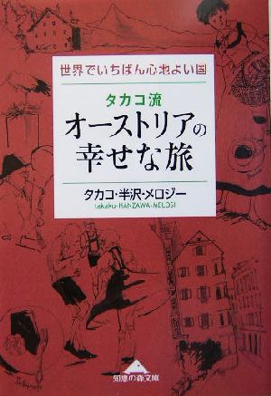 タカコ流オーストリアの幸せな旅 世界でいちばん心地よい国 知恵の森文庫