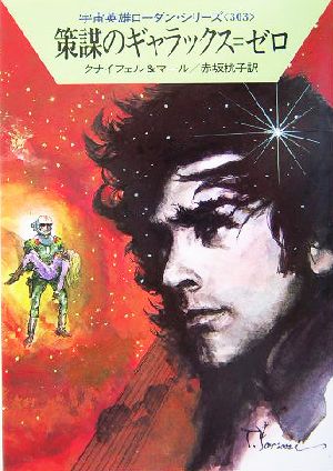 策謀のギャラックス=ゼロハヤカワ文庫SF宇宙英雄ローダン・シリーズ303