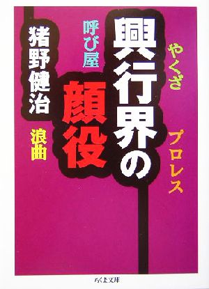 興行界の顔役 ちくま文庫