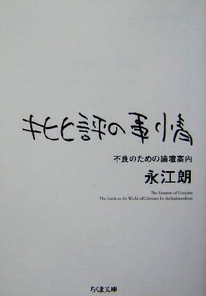 批評の事情 不良のための論壇案内 ちくま文庫