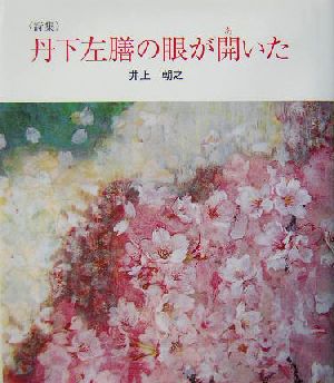 詩集・丹下左膳の眼が開いた 詩集 けやきの詩の本