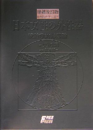 日本女性の外性器統計学的形態論日本性科学体系5