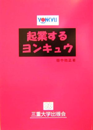 起業するヨンキュウ