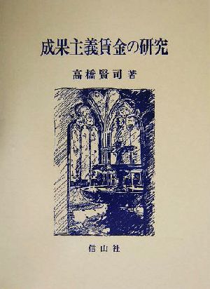 成果主義賃金の研究