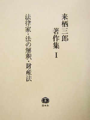 来栖三郎著作集(1) 法律家・法の解釈・財産法財産法判例評釈1 総則・物権