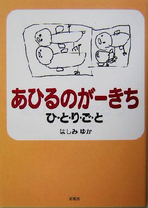 あひるのがーきちひ・と・り・ご・と