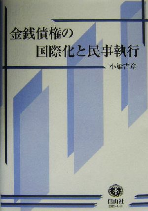 金銭債権の国際化と民事執行 フランス法、EU法における債務名義の価値回復