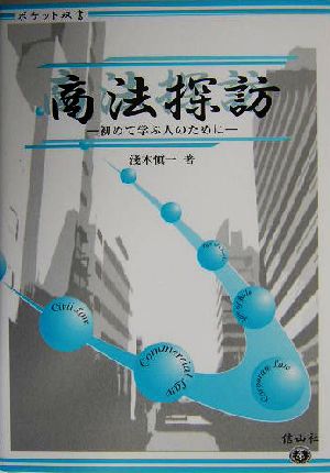 商法探訪 初めて学ぶ人のために ポケット双書