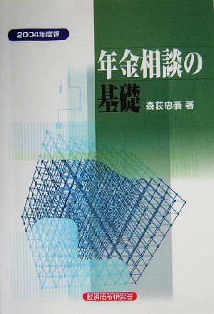 年金相談の基礎(2004年度版)