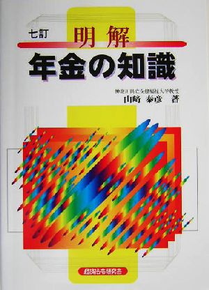 明解 年金の知識