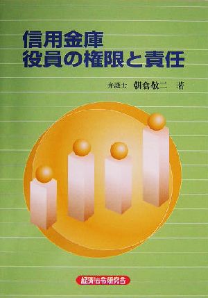 信用金庫役員の権限と責任