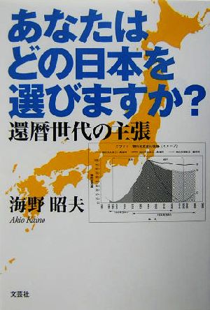 あなたはどの日本を選びますか？ 還暦世代の主張