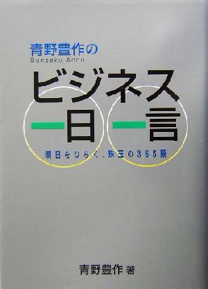 青野豊作のビジネス一日一言 明日をひらく、珠玉の365語