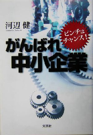 がんばれ中小企業 ピンチはチャンス！