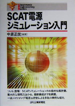 SCAT電源シミュレーション入門Electronic Engineering Books