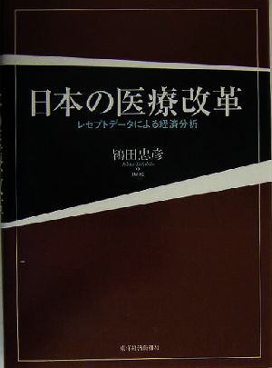 日本の医療改革 レセプトデータによる経済分析