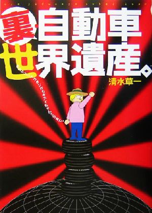 裏・自動車世界遺産 タケヤリシャコタンからキティちゃんミラまで。