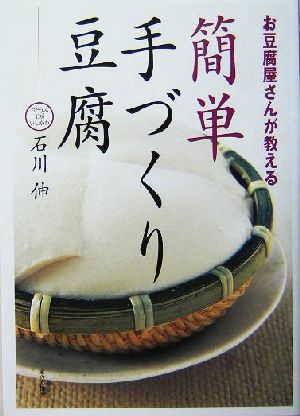 お豆腐屋さんが教える簡単手づくり豆腐 お豆腐屋さんが教える