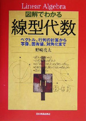 図解でわかる線型代数 ベクトル、行列の計算から写像、固有値、対角化まで