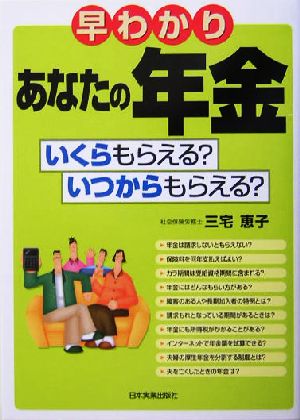 早わかりあなたの年金 いくらもらえる？いくらかもらえる？