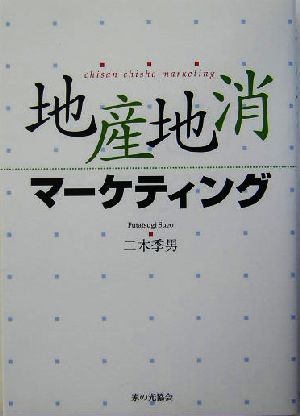 地産地消マーケティング