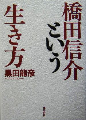 橋田信介という生き方