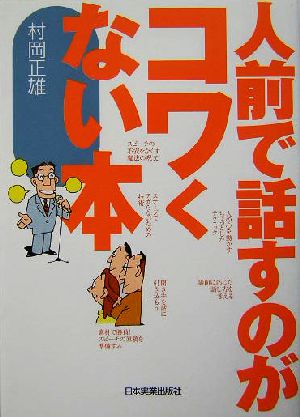 人前で話すのがコワくない本