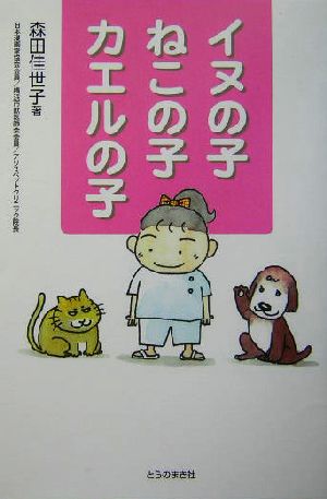 イヌの子ねこの子カエルの子