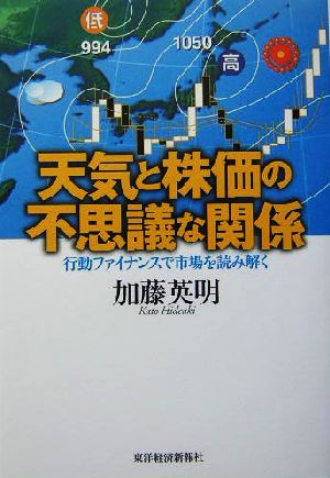 天気と株価の不思議な関係行動ファイナンスで市場を読み解く