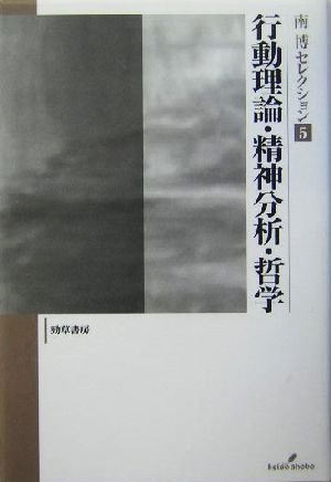 行動理論・精神分析・哲学 南博セレクション5