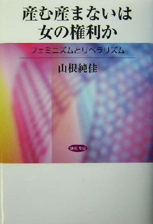 産む産まないは女の権利か フェミニズムとリベラリズム